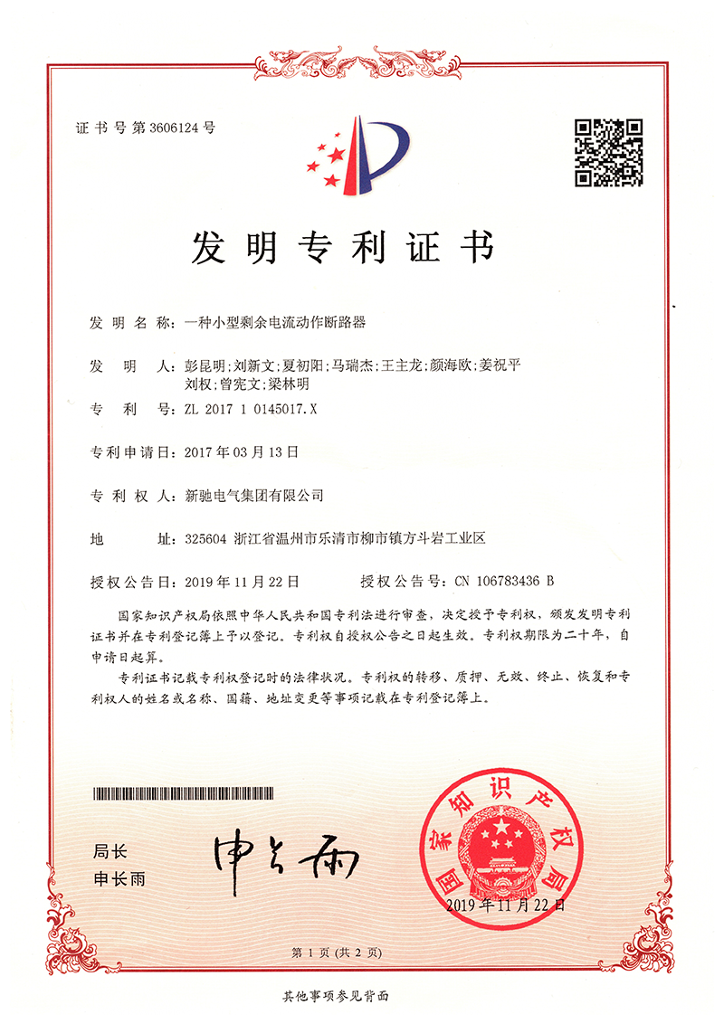 發(fā)明2019 01 一種小型剩余電流動作斷路器